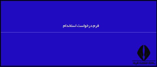 ثبت نام آزمون استخدامی فولاد آلیاژی ایران